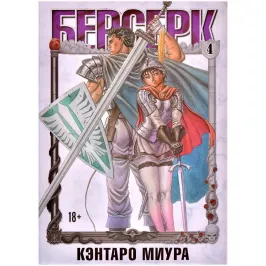 Берсерк. Том 4 картинка 371923 - МосИгра